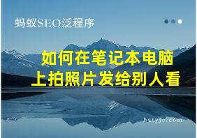 如何在笔记本电脑上拍照片发给别人看