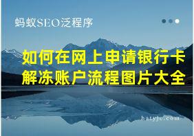 如何在网上申请银行卡解冻账户流程图片大全