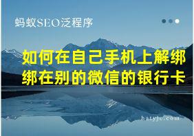 如何在自己手机上解绑绑在别的微信的银行卡