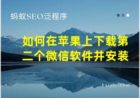 如何在苹果上下载第二个微信软件并安装