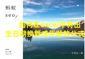 如何在excel中将出生日期换算成年龄的公式