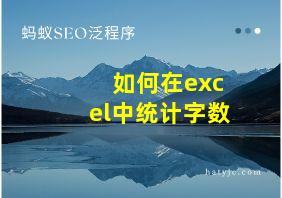 如何在excel中统计字数