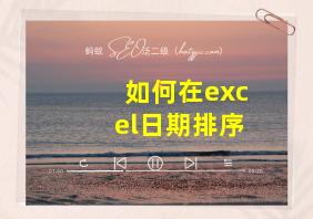 如何在excel日期排序