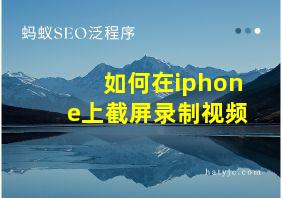 如何在iphone上截屏录制视频