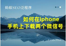 如何在iphone手机上下载两个微信号