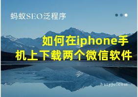 如何在iphone手机上下载两个微信软件