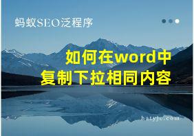 如何在word中复制下拉相同内容