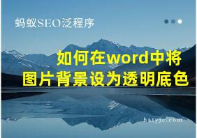 如何在word中将图片背景设为透明底色