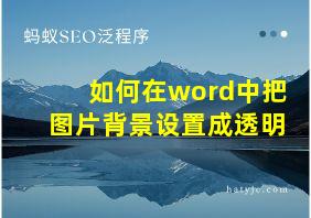 如何在word中把图片背景设置成透明