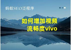 如何增加视频流畅度vivo