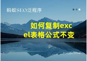 如何复制excel表格公式不变