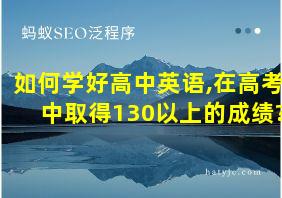 如何学好高中英语,在高考中取得130以上的成绩?