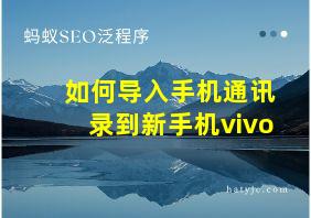 如何导入手机通讯录到新手机vivo