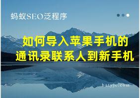 如何导入苹果手机的通讯录联系人到新手机