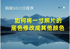 如何将一寸照片的底色修改成其他颜色