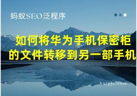 如何将华为手机保密柜的文件转移到另一部手机