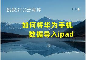 如何将华为手机数据导入ipad