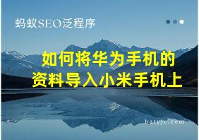 如何将华为手机的资料导入小米手机上