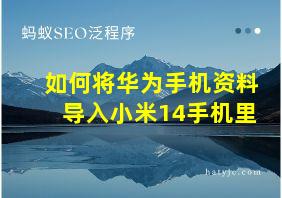 如何将华为手机资料导入小米14手机里