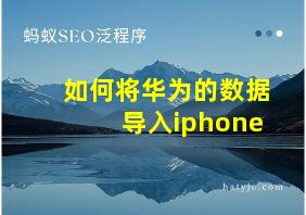 如何将华为的数据导入iphone