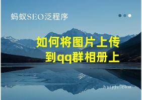 如何将图片上传到qq群相册上