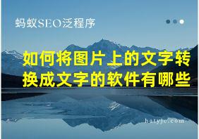 如何将图片上的文字转换成文字的软件有哪些