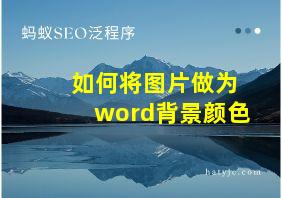 如何将图片做为word背景颜色