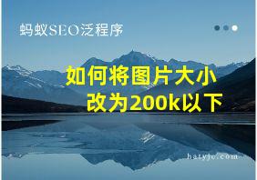 如何将图片大小改为200k以下