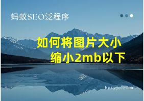 如何将图片大小缩小2mb以下