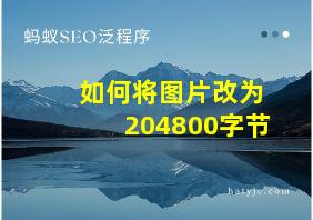 如何将图片改为204800字节