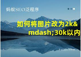 如何将图片改为2k—30k以内