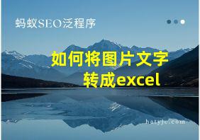 如何将图片文字转成excel