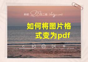 如何将图片格式变为pdf