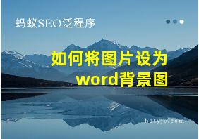 如何将图片设为word背景图