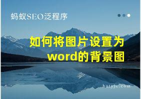 如何将图片设置为word的背景图