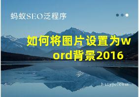 如何将图片设置为word背景2016