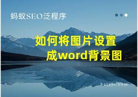 如何将图片设置成word背景图