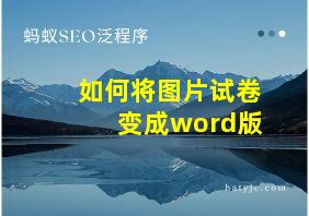 如何将图片试卷变成word版