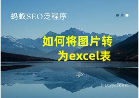 如何将图片转为excel表