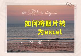 如何将图片转为excel