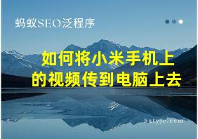 如何将小米手机上的视频传到电脑上去