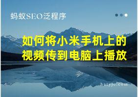 如何将小米手机上的视频传到电脑上播放