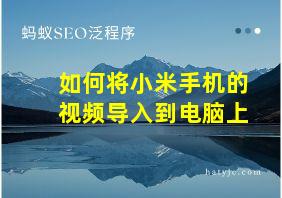 如何将小米手机的视频导入到电脑上