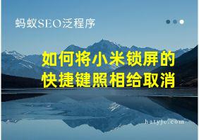 如何将小米锁屏的快捷键照相给取消