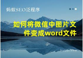 如何将微信中图片文件变成word文件