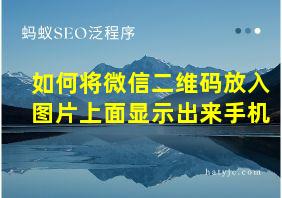 如何将微信二维码放入图片上面显示出来手机