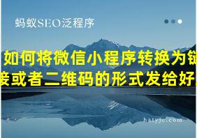 如何将微信小程序转换为链接或者二维码的形式发给好友