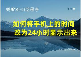 如何将手机上的时间改为24小时显示出来