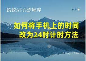 如何将手机上的时间改为24时计时方法