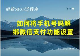 如何将手机号码解绑微信支付功能设置